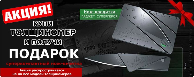 Нож-визитка в ПОДАРОК при покупке толщиномера